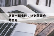 马竞一球小胜，格列兹曼火力全开