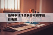 曼城中场球员获得本赛季最佳表现