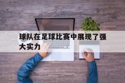 球队在足球比赛中展现了强大实力