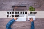那不勒斯客场小胜，继续向积分榜前进的简单介绍