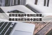 南特主场战平斯特拉斯堡，继续保持积分榜中游位置的简单介绍