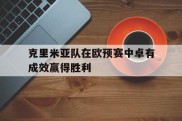 克里米亚队在欧预赛中卓有成效赢得胜利的简单介绍