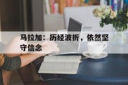 马拉加：历经波折，依然坚守信念的简单介绍