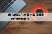 包含尚布利队在比赛中取得胜利，积分稳步攀升的词条