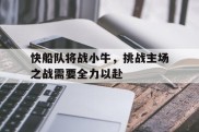 快船队将战小牛，挑战主场之战需要全力以赴