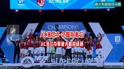 AC米兰新援进球，助球队击败对手稳住战局