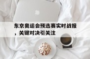 包含东京奥运会预选赛实时战报，关键对决引关注的词条