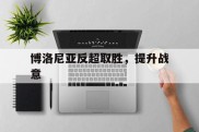 博洛尼亚反超取胜，提升战意的简单介绍