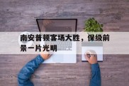 包含南安普顿客场大胜，保级前景一片光明的词条