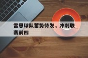 雷恩球队蓄势待发，冲刺联赛前四的简单介绍