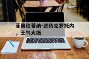 菲奥伦蒂纳-逆转克罗托内，士气大振的简单介绍