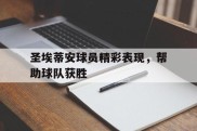 圣埃蒂安球员精彩表现，帮助球队获胜