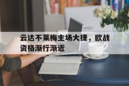 云达不莱梅主场大捷，欧战资格渐行渐近的简单介绍