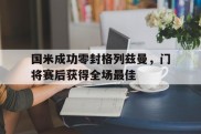 国米成功零封格列兹曼，门将赛后获得全场最佳格列兹曼马竞号码