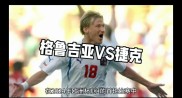 捷克以两球优势力克对手，晋级前景光明的简单介绍