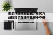 里尔球员挑战自我，用实力战胜对手在法甲比赛中夺得胜利的简单介绍
