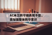 AC米兰防守端表现不佳，需加强整体防守意识的简单介绍