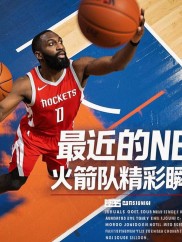 火箭外援表现出色，助球队稳坐榜首的简单介绍