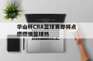 华山杯CBA篮球赛即将点燃燃情篮球热的简单介绍