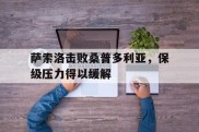 萨索洛击败桑普多利亚，保级压力得以缓解的简单介绍