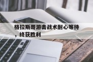 包含格拉斯哥游击战术耐心等待，终获胜利的词条