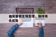 关于南安普顿主场告捷，保持领先优势的信息
