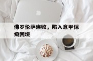 佛罗伦萨连败，陷入意甲保级困境