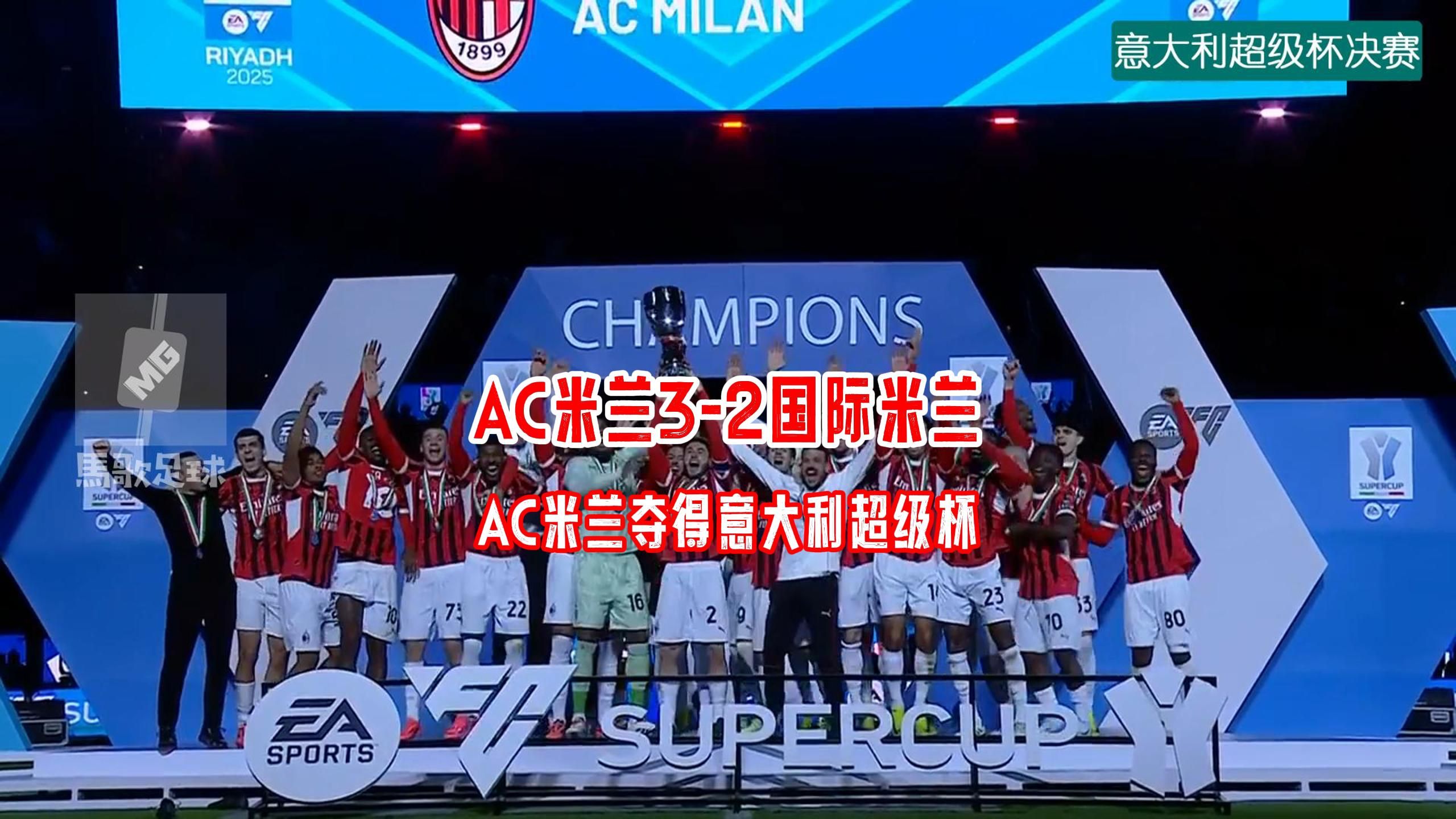 AC米兰新援进球，助球队击败对手稳住战局