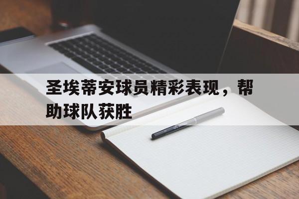圣埃蒂安球员精彩表现，帮助球队获胜